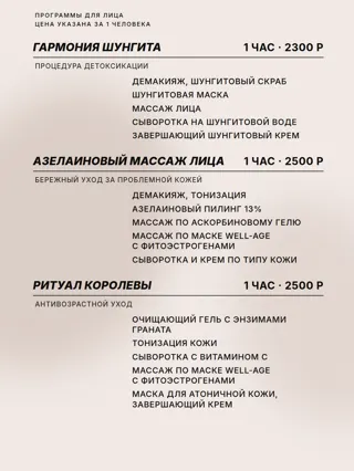 Прайс-лист, стр. 14 — программы для лица: Гармония Шунгита, Азелаиновый массаж лица, Ритуал Королевы