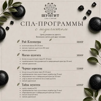 Прайс-лист, стр. 2: СПА-программы с шунгитом: Рай Клеопатры, Магия шунгита, Чёрная королева, Тайна шунгита