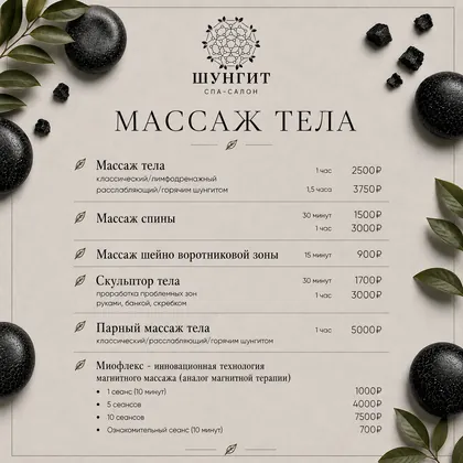 Прайс-лист, стр. 12: Массаж тела: классический, спины, шейно-воротниковой зоны, скульптор тела, парный, Миофлекс