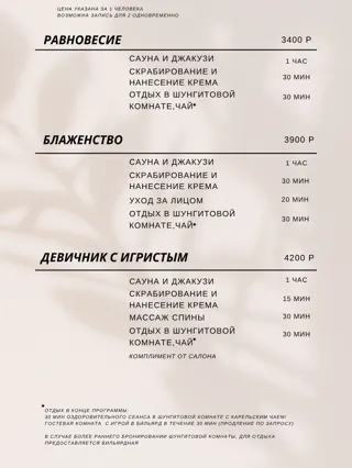 Прайс-лист, стр. 1: Равновесие, Блаженство, Девичник с игристым