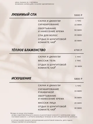 Прайс-лист, стр. 2: Любимый СПА, Тёплое блаженство, Искушение