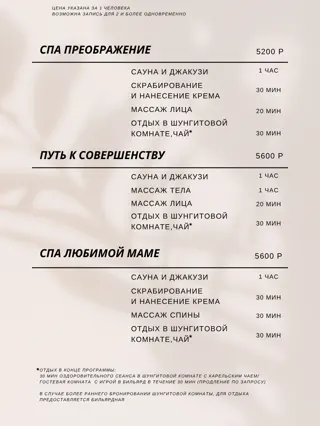 Прайс-лист, стр. 3: СПА Преображение, Путь к совершенству, СПА любимой маме