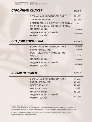 Прайс-лист, стр. 6: Стройный силуэт, СПА для королевы, Время перемен