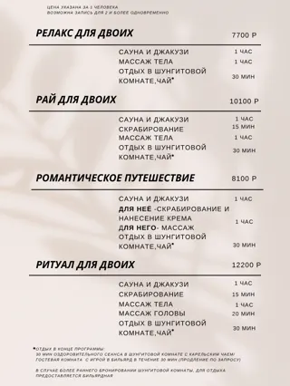 Прайс-лист, стр. 8: Релакс, Рай, Романтическое путешествие и Ритуал для двоих