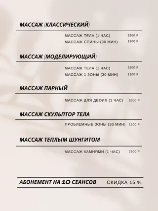 Прайс-лист, стр. 9: массаж классический, моделирующий, парный, скульптор тела, тёплым шунгитом