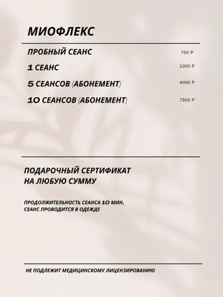 Прайс-лист, стр. 10: Миофлекс и подарочный сертификат