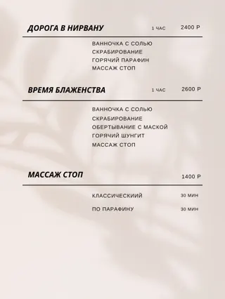 Прайс-лист, стр. 11: Дорога в нирвану, Время блаженства, массаж стоп