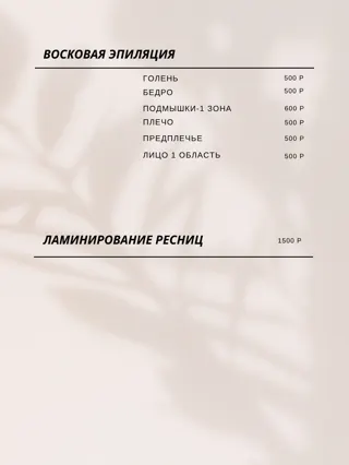 Прайс-лист, стр. 12: восковая эпиляция, ламинирование ресниц